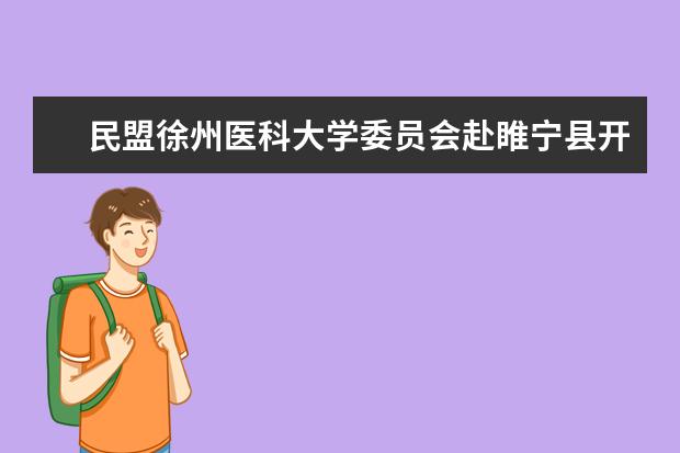 民盟徐州医科大学委员会赴睢宁县开展义诊和扶贫活动