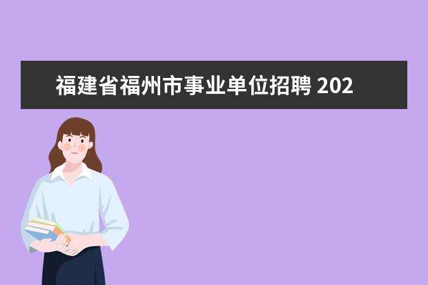 福建省福州市事业单位招聘 2021福州市事业单位招聘报考条件是什么?