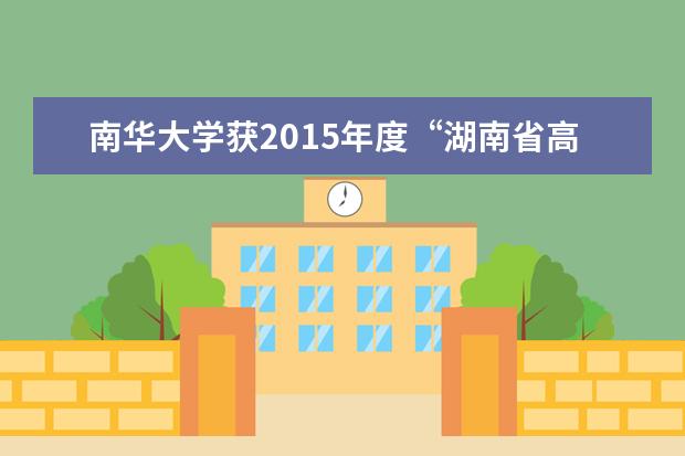 南华大学获2015年度“湖南省高校新闻奖”多项奖项