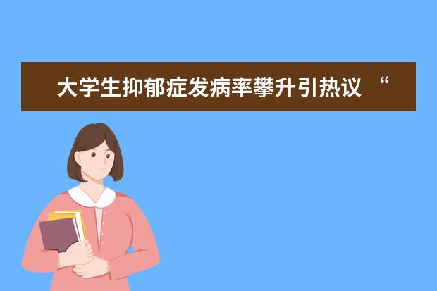 大学生抑郁症发病率攀升引热议 “心灵感冒”要对症下药