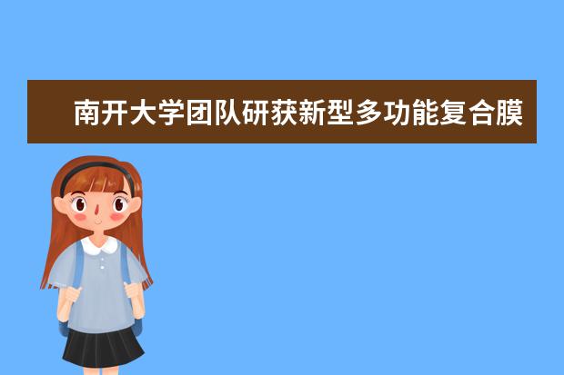 南开大学团队研获新型多功能复合膜