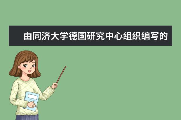 由同济大学德国研究中心组织编写的《德国发展报告（2019）》在校发布