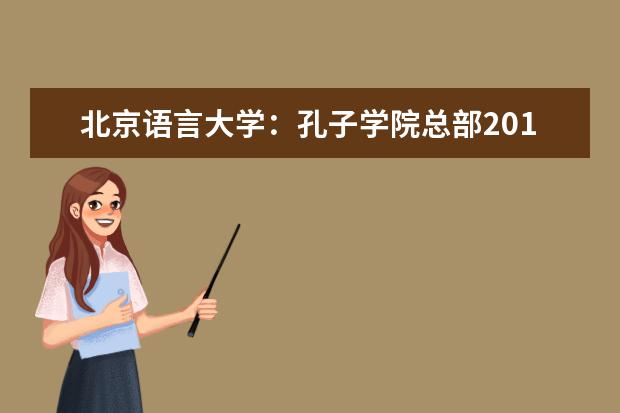 北京语言大学：孔子学院总部2019年国家公派出国教师岗前培训开班仪式顺利举行