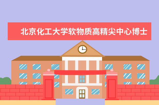 北京化工大学软物质高精尖中心博士生刘绪博在《Science》发表研究论文