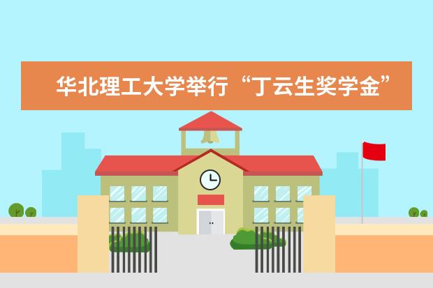 华北理工大学举行“丁云生奖学金”捐赠协议签约暨颁奖仪式