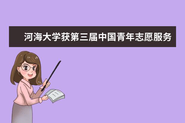 河海大学获第三届中国青年志愿服务项目大赛金奖