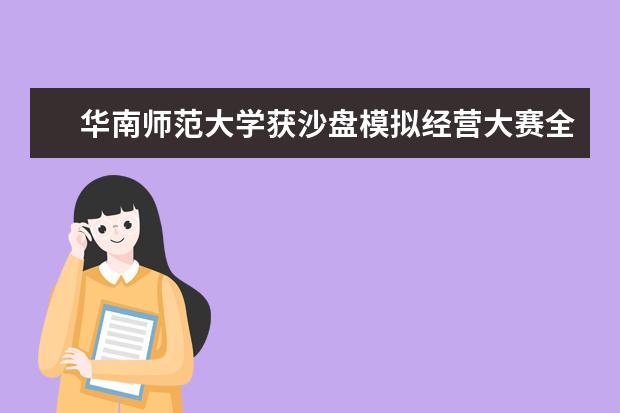 华南师范大学获沙盘模拟经营大赛全国总决赛二等奖