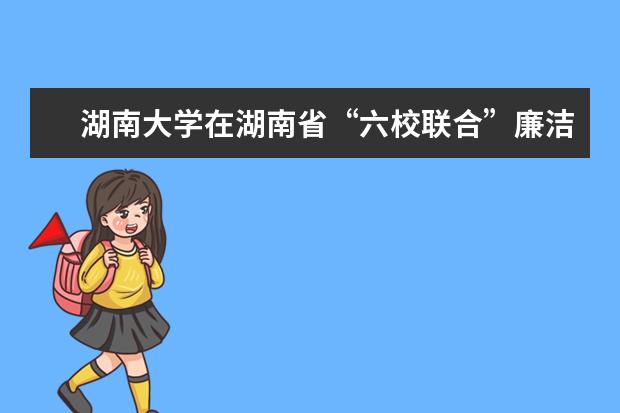 湖南大学在湖南省“六校联合”廉洁知识竞赛夺冠