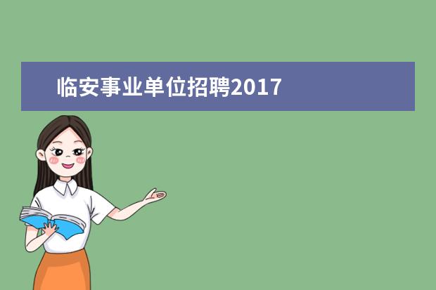 临安事业单位招聘2017 
  旅游景点