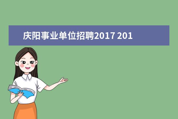 庆阳事业单位招聘2017 2015年甘肃省庆阳市事业单位招聘考试报名和考试时间...