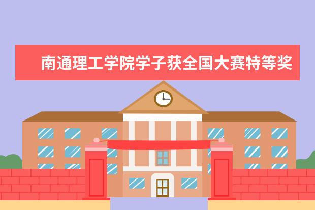 南通理工学院学子获全国大赛特等奖