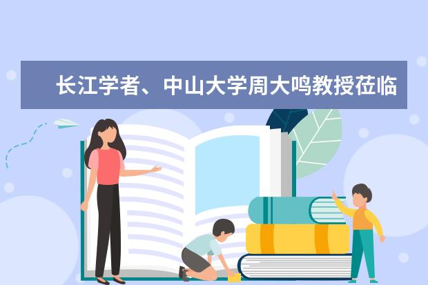 长江学者、中山大学周大鸣教授莅临华南师范大学讲学