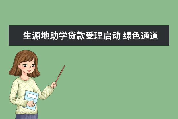 生源地助学贷款受理启动 绿色通道伸向贫困生家门口