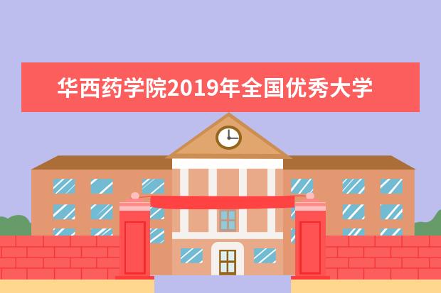 华西药学院2019年全国优秀大学生暑期夏令营举行