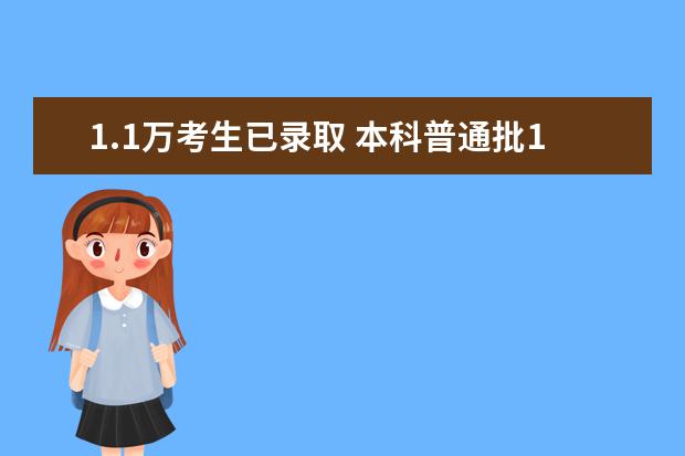 1.1万考生已录取 本科普通批16日开录