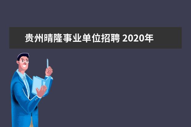 贵州晴隆事业单位招聘 2020年贵州黔西南事业单位招聘考试考什么?