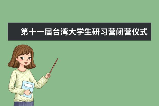 第十一届台湾大学生研习营闭营仪式在南京大学举行