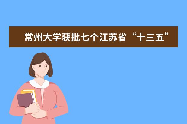 常州大学获批七个江苏省“十三五”重点学科