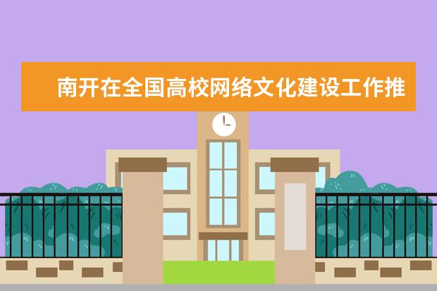 南开在全国高校网络文化建设工作推进会上作大会发言