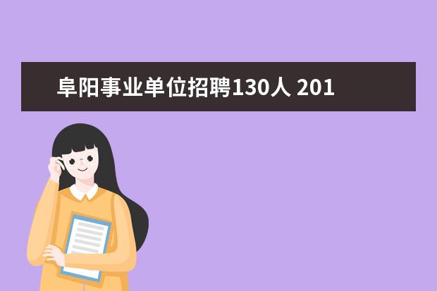 阜阳事业单位招聘130人 2015年阜阳市市直事业单位招聘公告