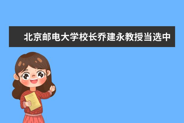 北京邮电大学校长乔建永教授当选中国通信学会副理事长