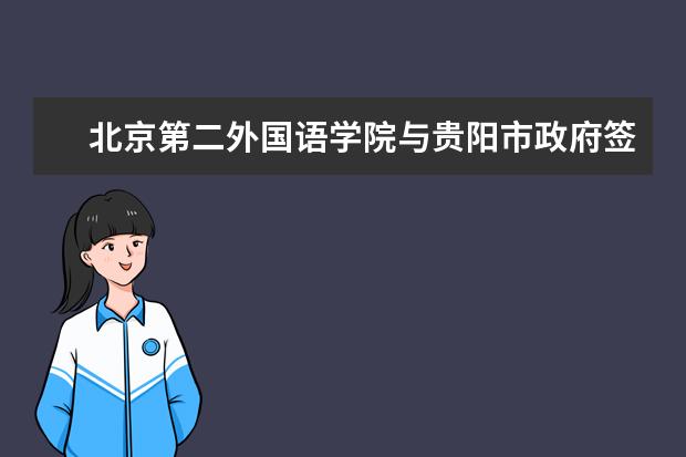 北京第二外国语学院与贵阳市政府签署战略合作框架协议