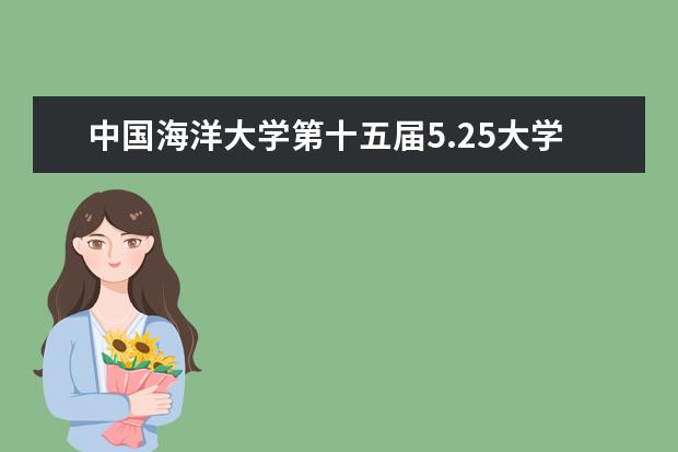 中国海洋大学第十五届5.25大学生心理健康活动节闭幕