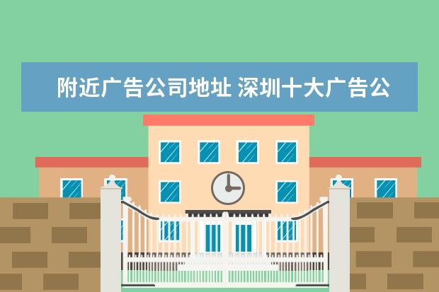 附近广告公司地址 深圳十大广告公司?