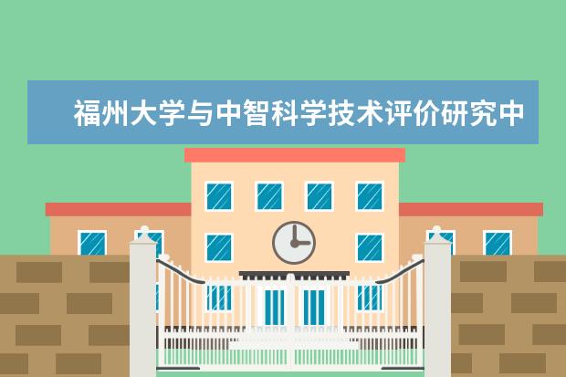 福州大学与中智科学技术评价研究中心签订合作协议