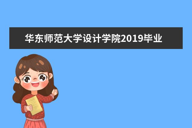 华东师范大学设计学院2019毕业设计暨建院15周年特展开幕