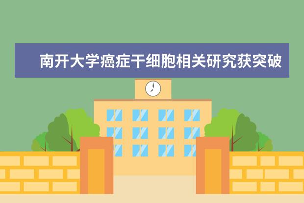 南开大学癌症干细胞相关研究获突破