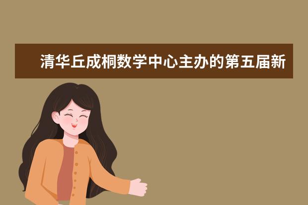 清华丘成桐数学中心主办的第五届新世界数学奖颁奖