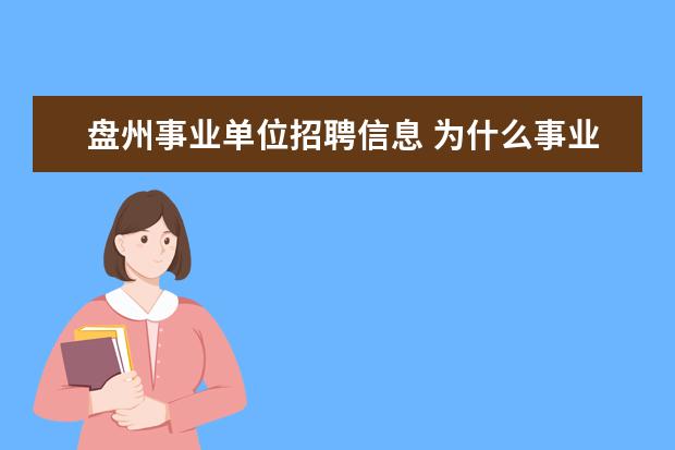 盘州事业单位招聘信息 为什么事业单位还要48小时核酸检测