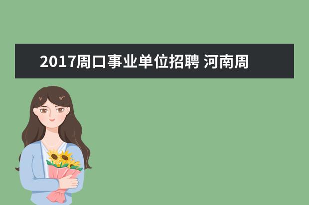 2017周口事业单位招聘 河南周口事业单位2017年退休教龄42年的中人能领多少...