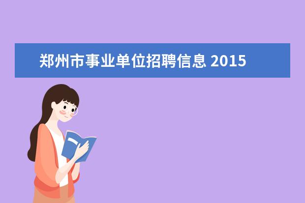 郑州市事业单位招聘信息 2015河南郑州市市属事业单位考试报名入口报名时间 -...