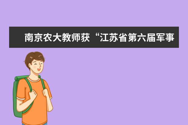 南京农大教师获“江苏省第六届军事课教师授课竞赛”一等奖