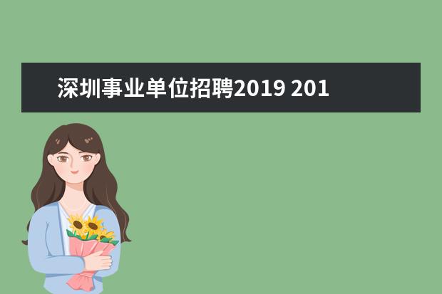 深圳事业单位招聘2019 2019年广东深圳事业单位的统考招了多少人?