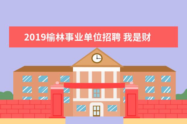 2019榆林事业单位招聘 我是财务管理专业的学生,有小学数学教师资格证,有教...