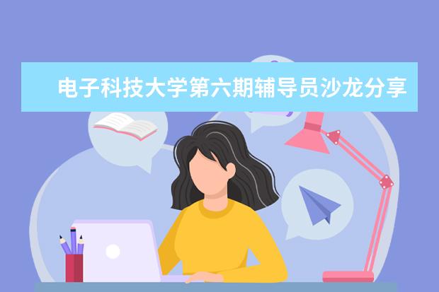 电子科技大学第六期辅导员沙龙分享交流职业生涯规划