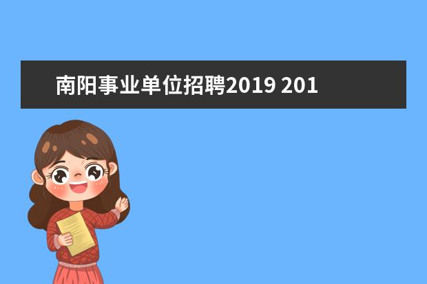 南阳事业单位招聘2019 2019年事业单位招聘考试时间是几月份?