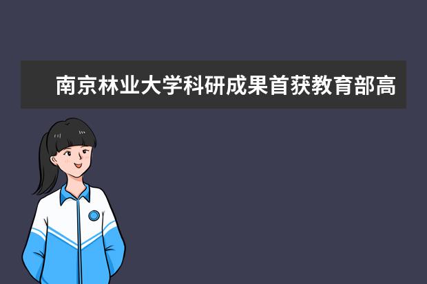 南京林业大学科研成果首获教育部高等学校科学研究优秀成果一等奖