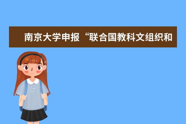 南京大学申报“联合国教科文组织和平研究教席”获批