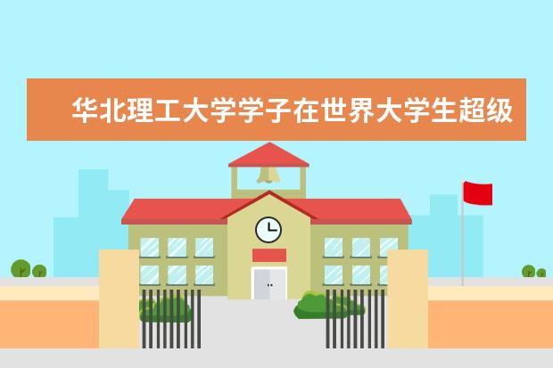 华北理工大学学子在世界大学生超级计算机竞赛中获奖