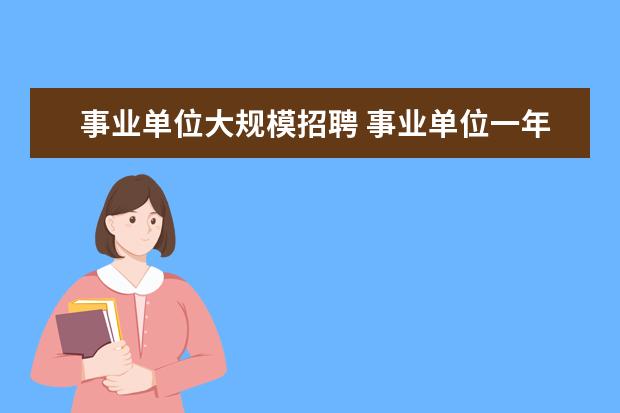 事业单位大规模招聘 事业单位一年招聘几次