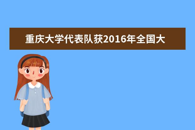 重庆大学代表队获2016年全国大学生revit作品大赛一等奖