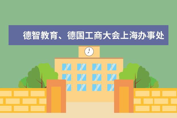 德智教育、德国工商大会上海办事处(AHK)双元制教育推广中心来淮南联合大学洽谈中德职教合作事宜