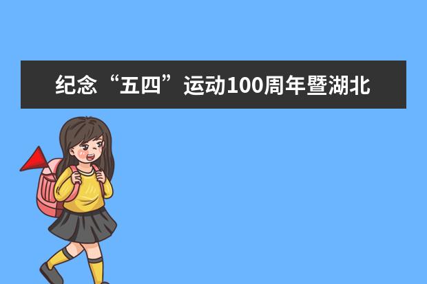 纪念“五四”运动100周年暨湖北省首届马克思主义理论类专业本科生论坛举行