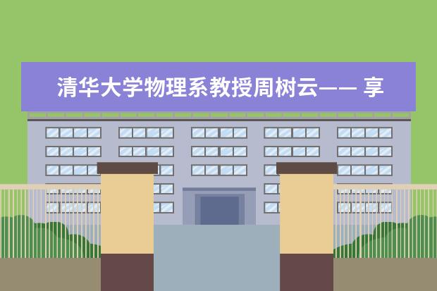 清华大学物理系教授周树云—— 享受探索的乐趣