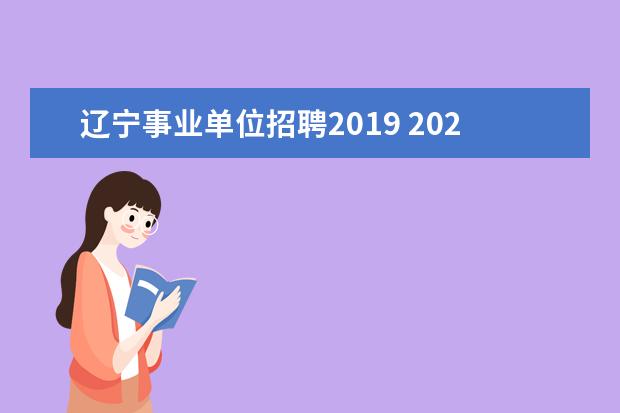 辽宁事业单位招聘2019 2020年辽宁营口事业单位招聘报考条件是什么? - 百度...