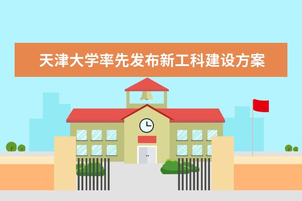 天津大学率先发布新工科建设方案